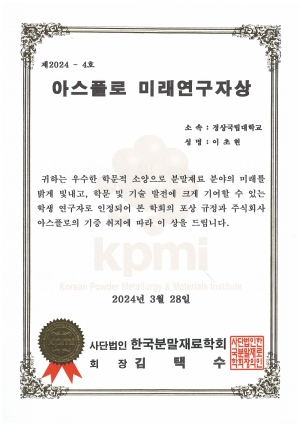 [수상] 이초현 학생: 2024 한국분말재료학회 아스플로 미래연구자상 수상
