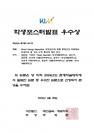 [수상] 조원희 학생 : 2024 대한금속재료학회 춘계학술대회 포스터발표 우수상 수상