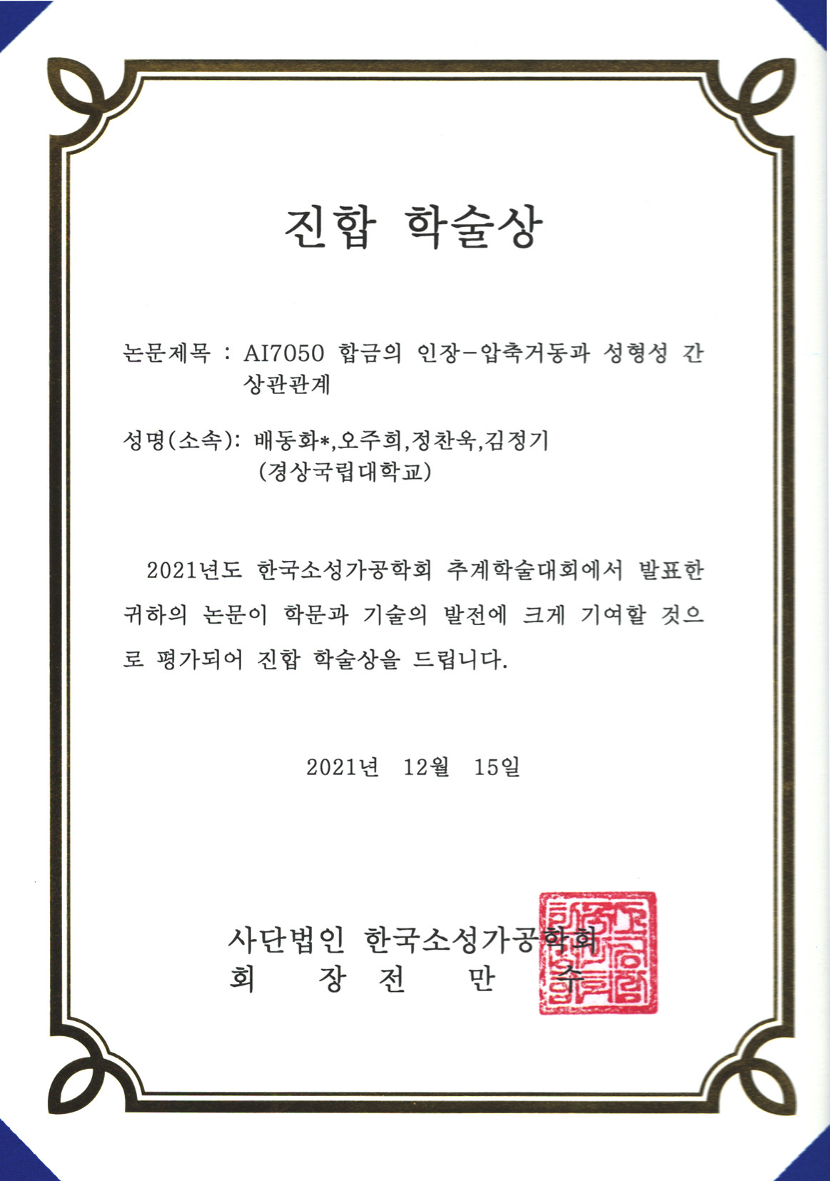 [수상] 배동화 학생: 한국소성가공학회 추계학술대회 진합 학술상 수상
