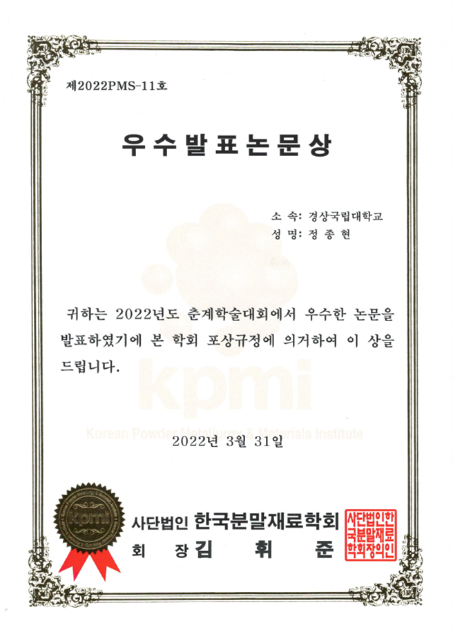 [수상] 정종현 학생: 한국분말재료학회 춘계학술대회 우수발표논문상 수상