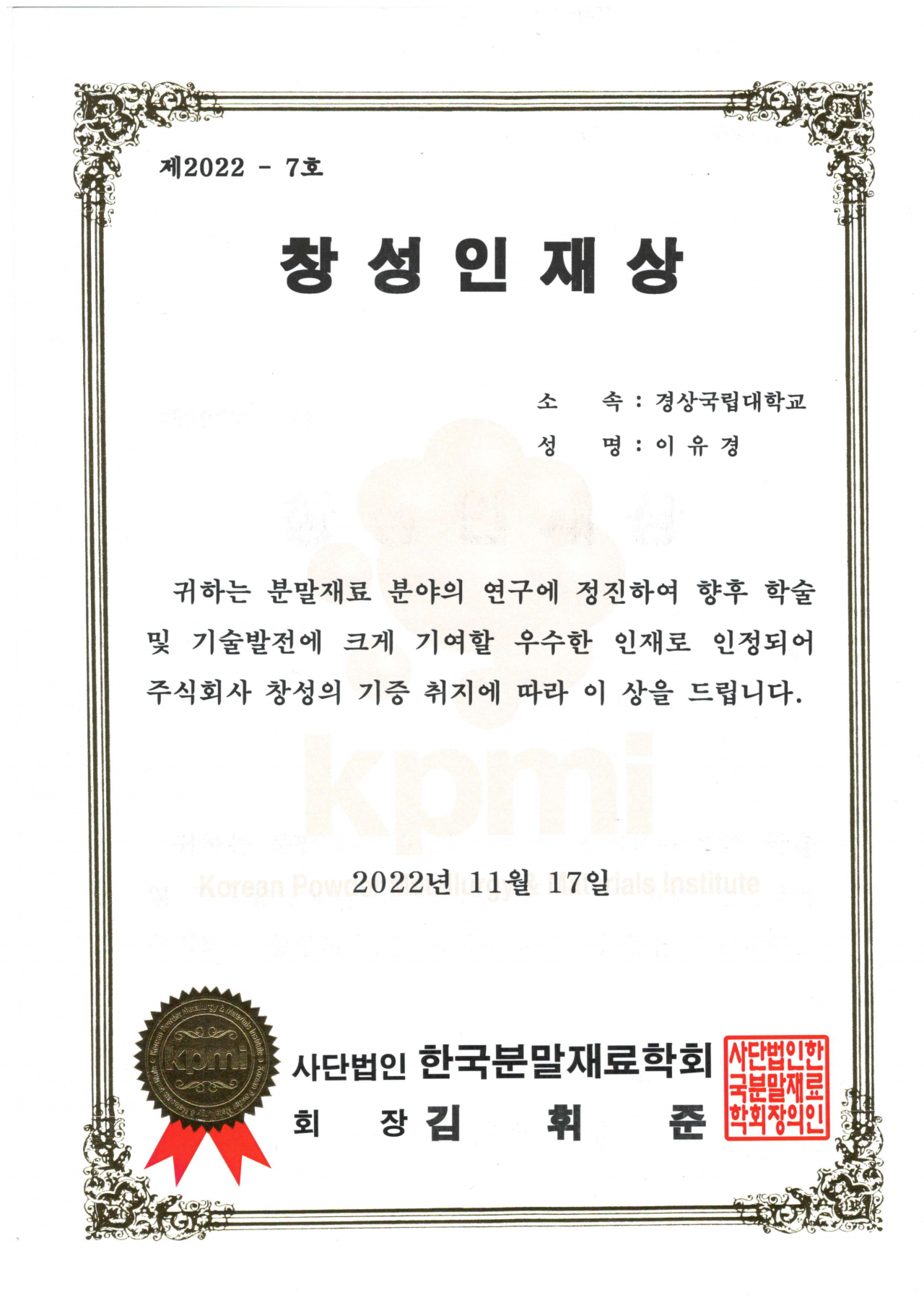 [수상] 이유경 학생: 한국분말재료학회 창성인재상 수상