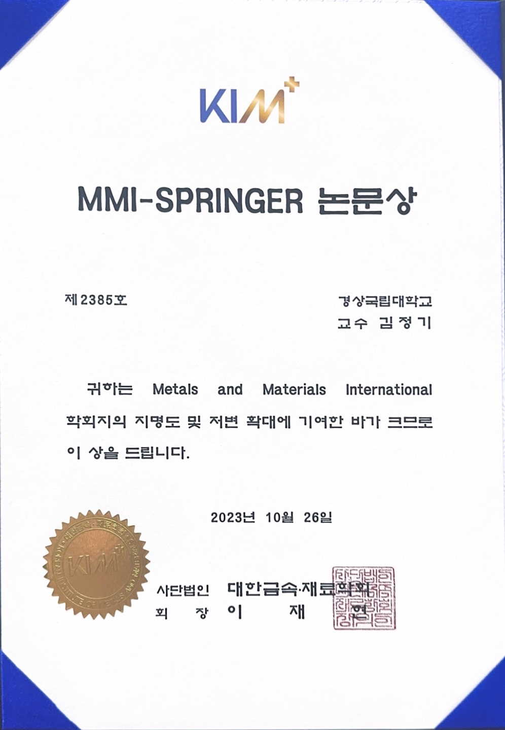 [수상] 김정기 교수님 : MMI-SPRINGER 논문상 수상